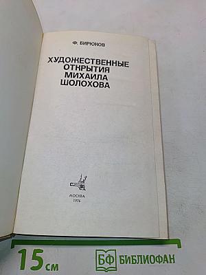 Художественные открытия Михаила Шолохова