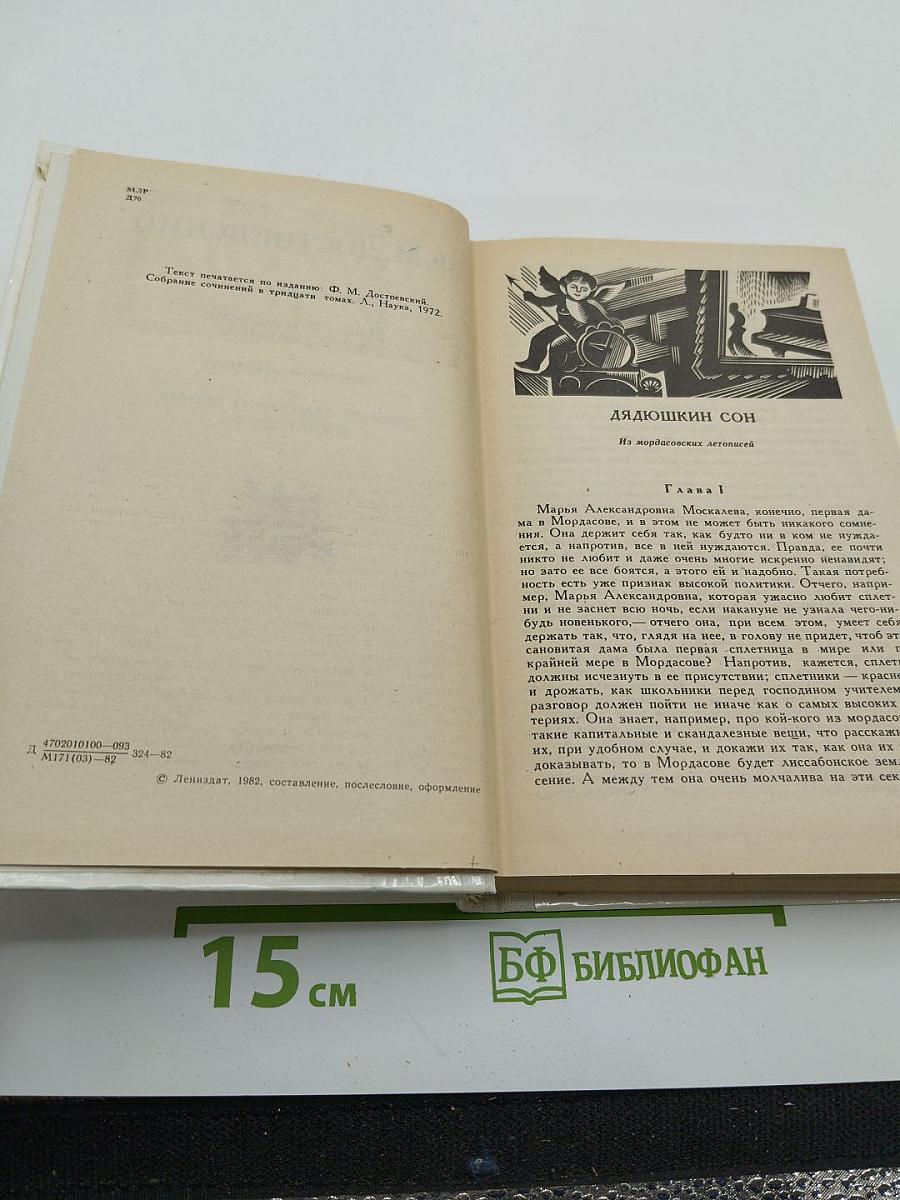 Дядюшкин сон. Село Степанчиково и его обитатели. Скверный анекдот. Зимние заметки о летних впечатлениях