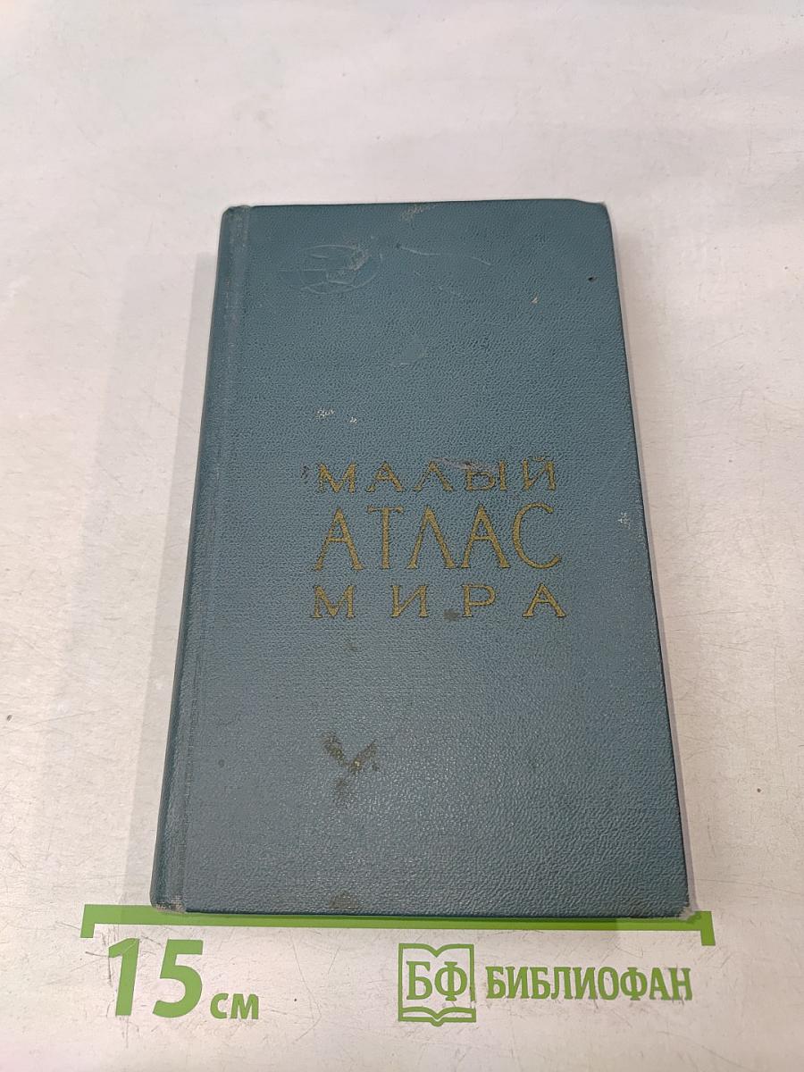 Малый атлас мира