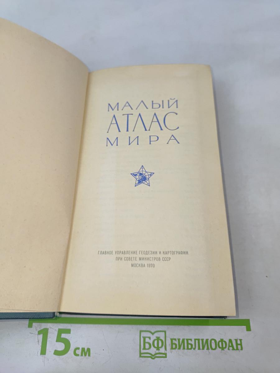 Малый атлас мира