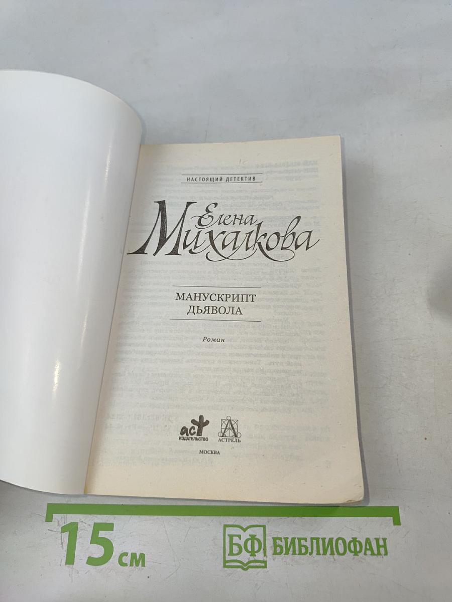 Манускрипт дьявола
