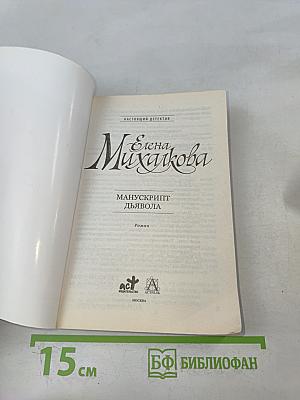 Манускрипт дьявола