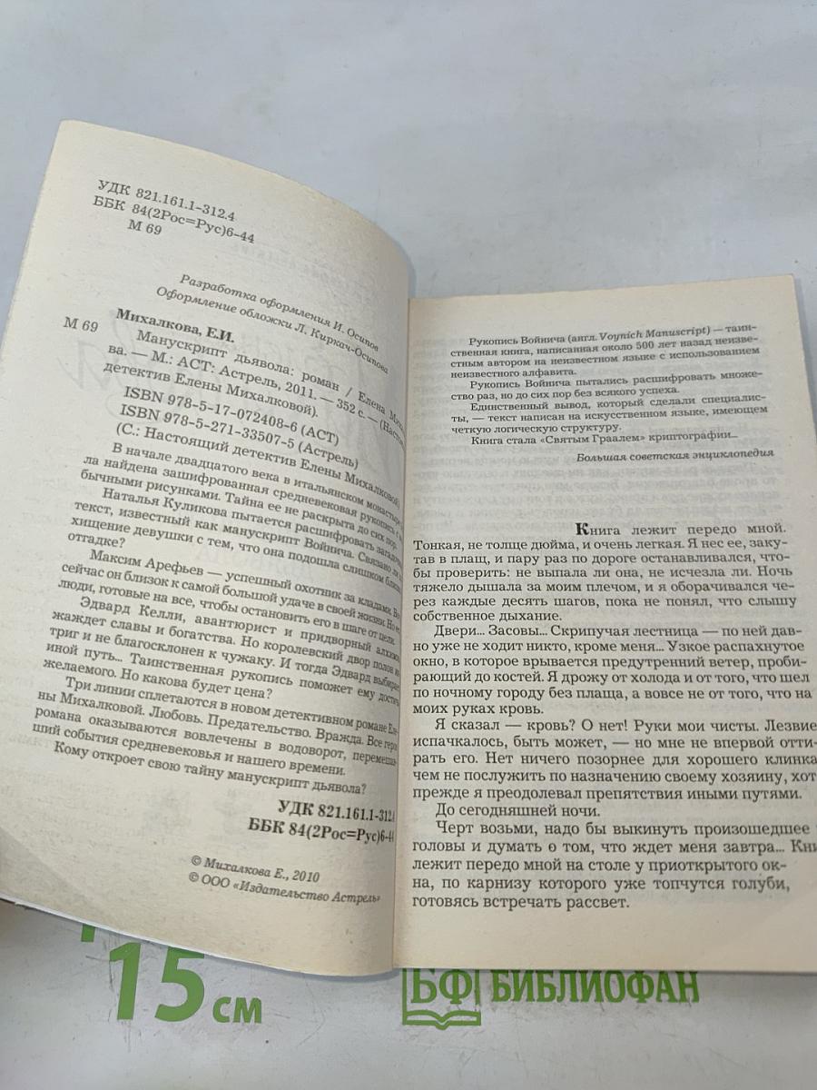 Манускрипт дьявола