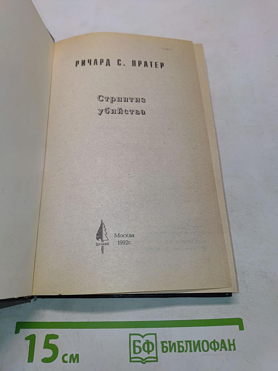 Стриптиз убийства