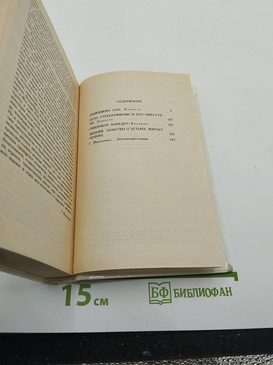 Дядюшкин сон. Село Степанчиково и его обитатели. Скверный анекдот. Зимние заметки о летних впечатлениях