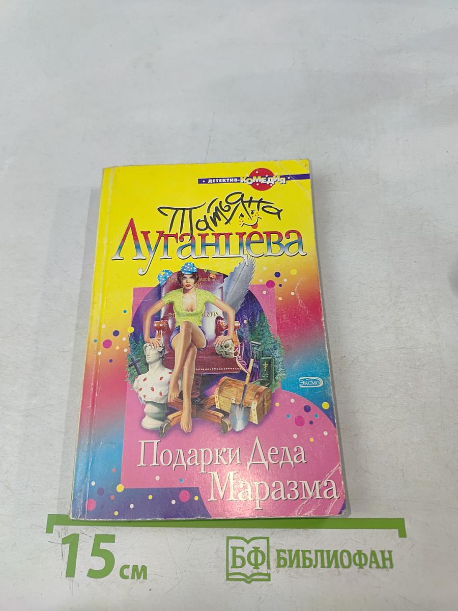 Подарки Деда Маразма