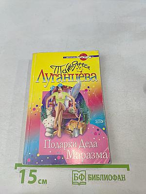Подарки Деда Маразма