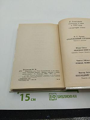 Дядюшкин сон. Село Степанчиково и его обитатели. Скверный анекдот. Зимние заметки о летних впечатлениях