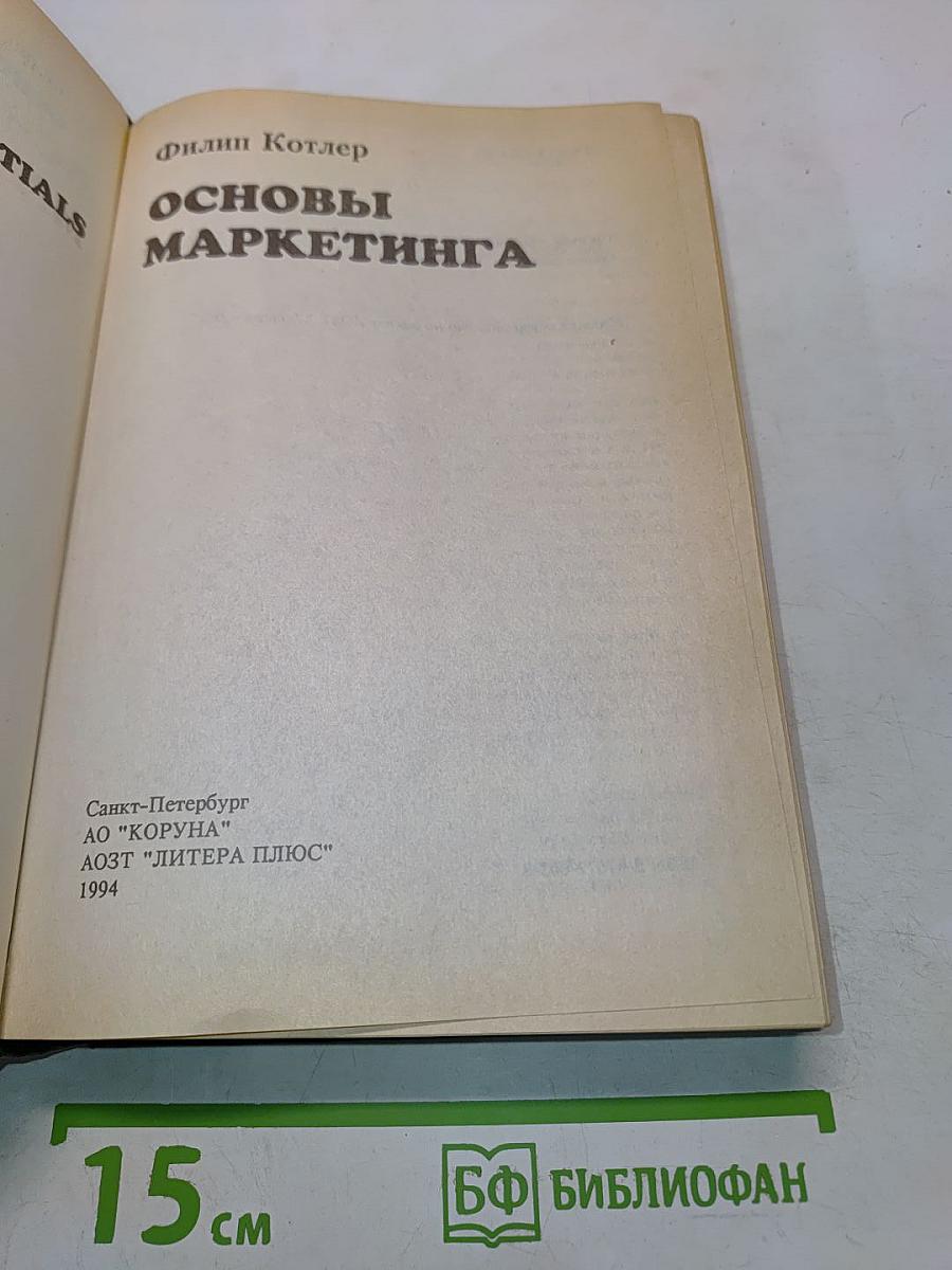 Основы маркетинга