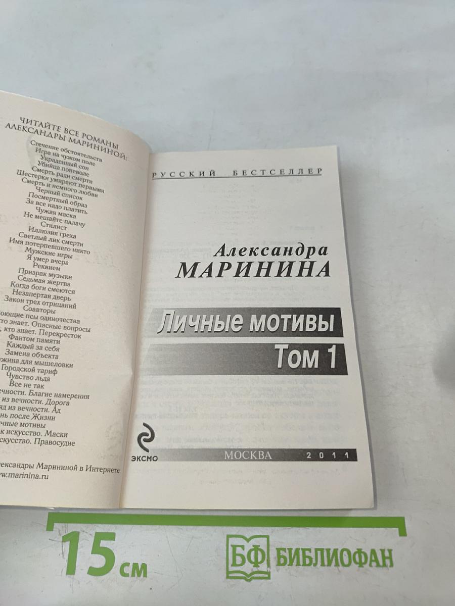 Личные мотивы. Том 1