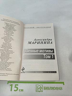 Личные мотивы. Том 1
