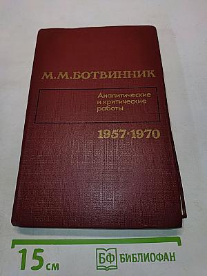 Аналитические и критические работы 1957-1970