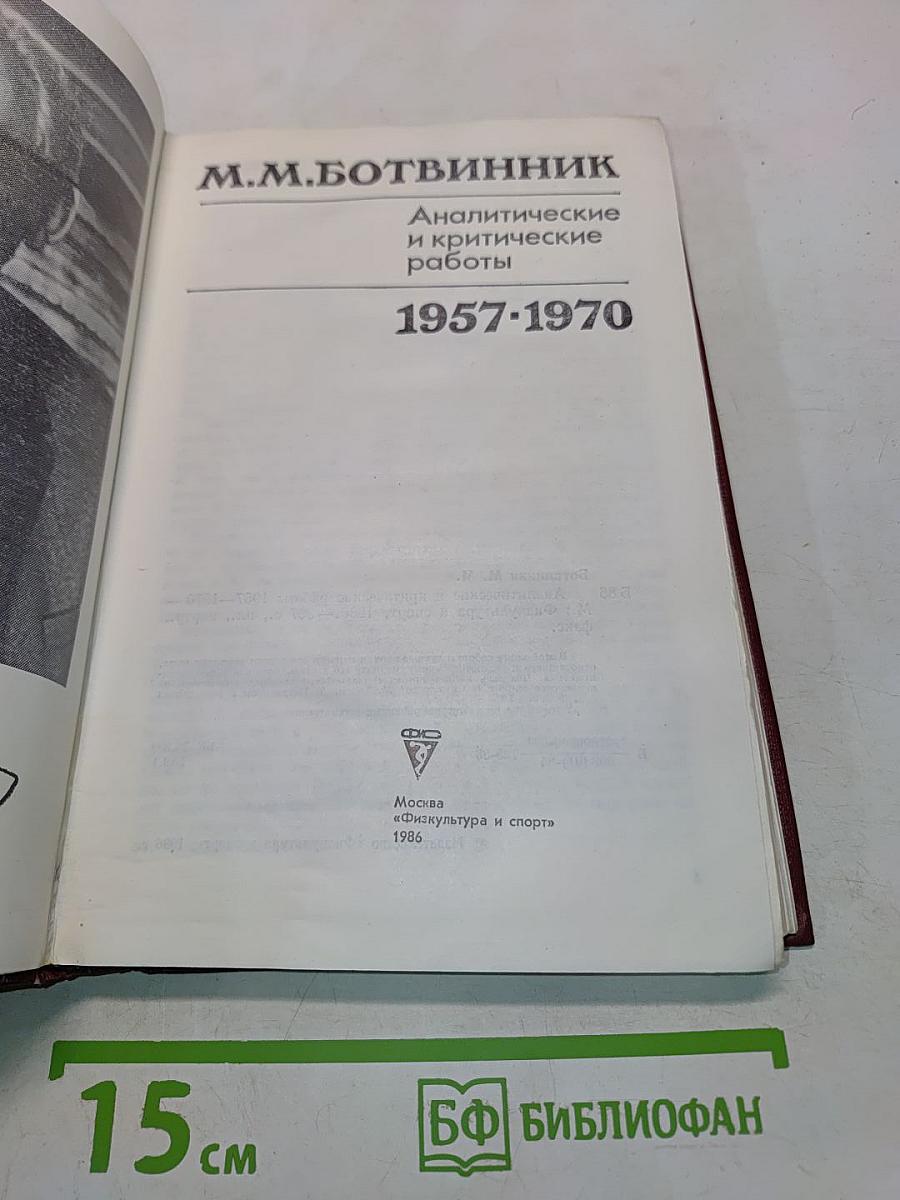 Аналитические и критические работы 1957-1970