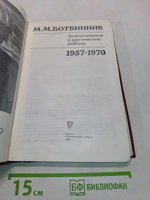 Аналитические и критические работы 1957-1970