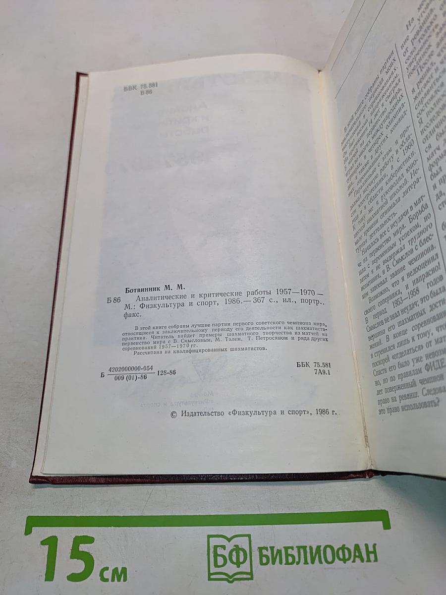 Аналитические и критические работы 1957-1970