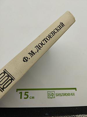 Дядюшкин сон. Село Степанчиково и его обитатели. Скверный анекдот. Зимние заметки о летних впечатлениях