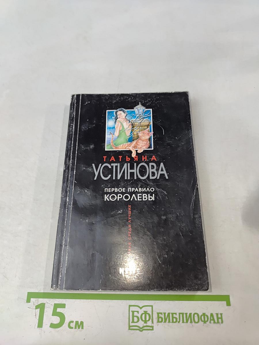 Первое правило королевы