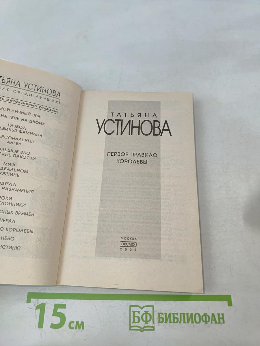 Первое правило королевы