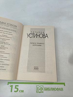 Первое правило королевы
