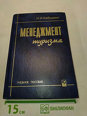 Менеджмент туризма