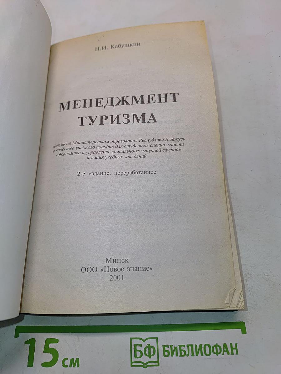 Менеджмент туризма