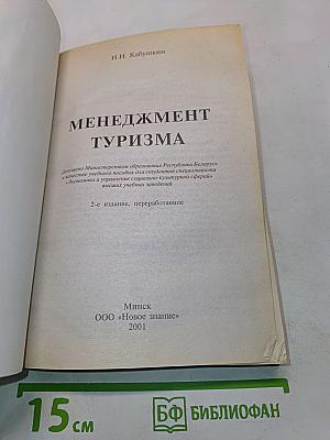 Менеджмент туризма