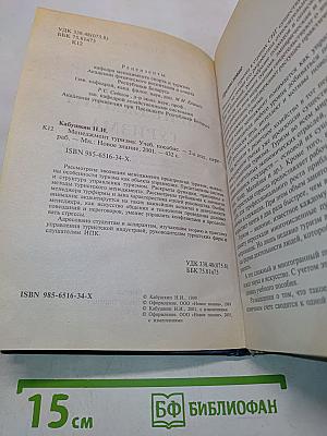 Менеджмент туризма