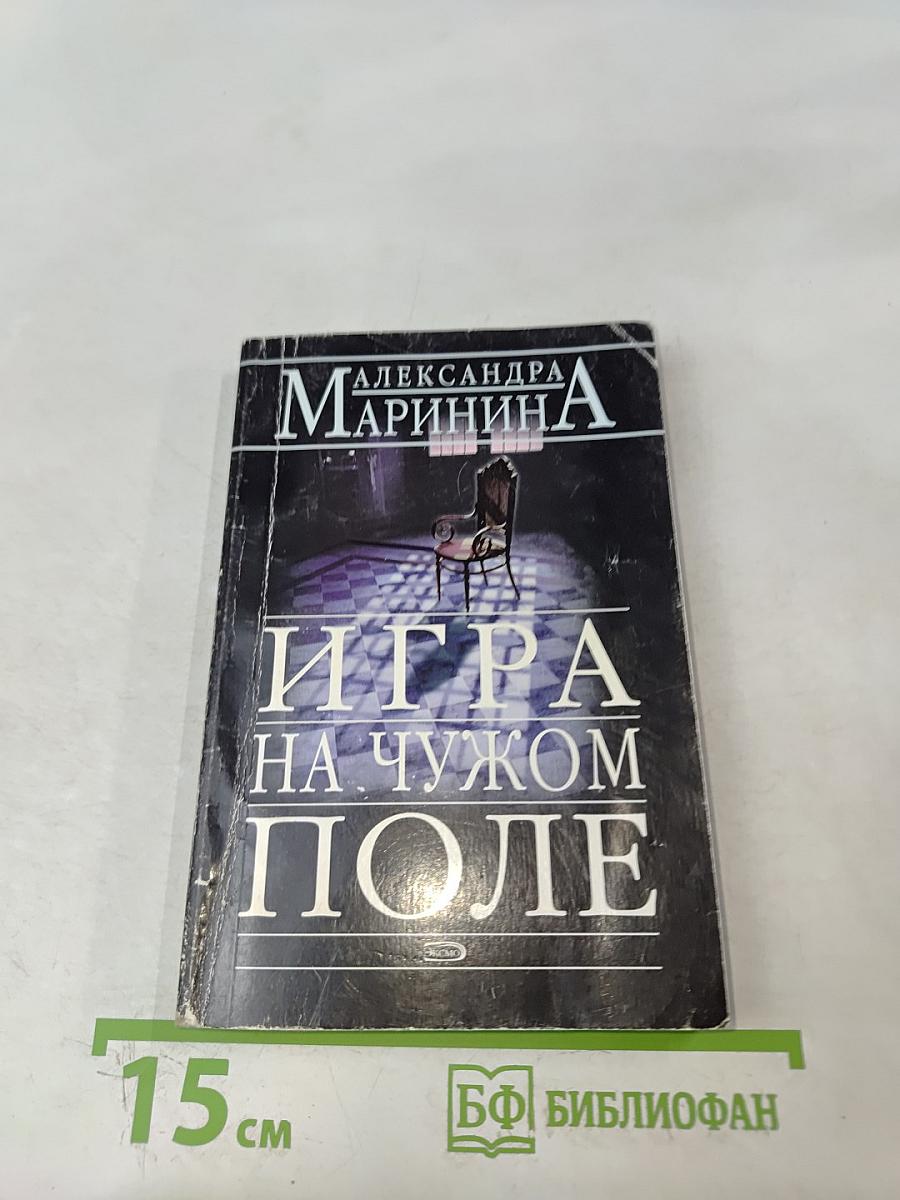 Игра на чужом поле