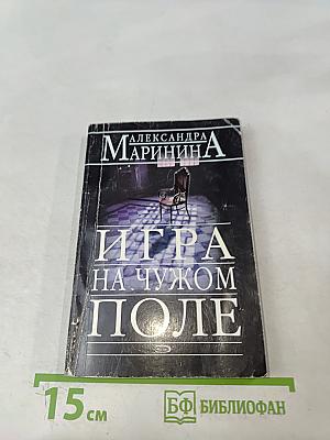 Игра на чужом поле
