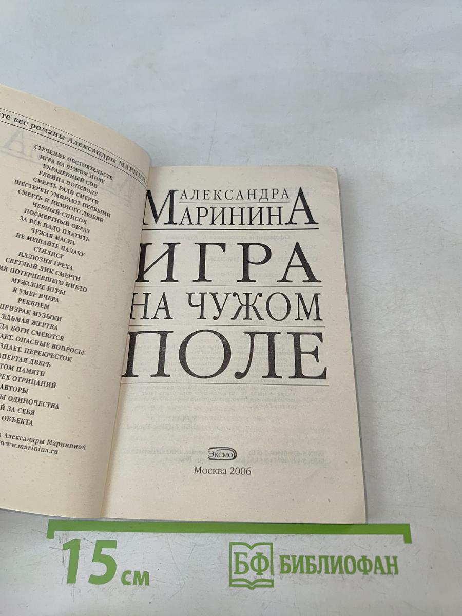 Игра на чужом поле