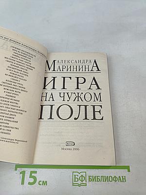 Игра на чужом поле