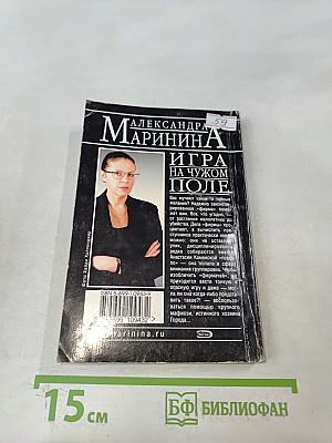 Игра на чужом поле