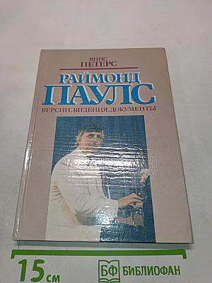 Раймонд Паулс: Версии, видения, документы
