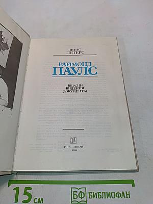 Раймонд Паулс: Версии, видения, документы