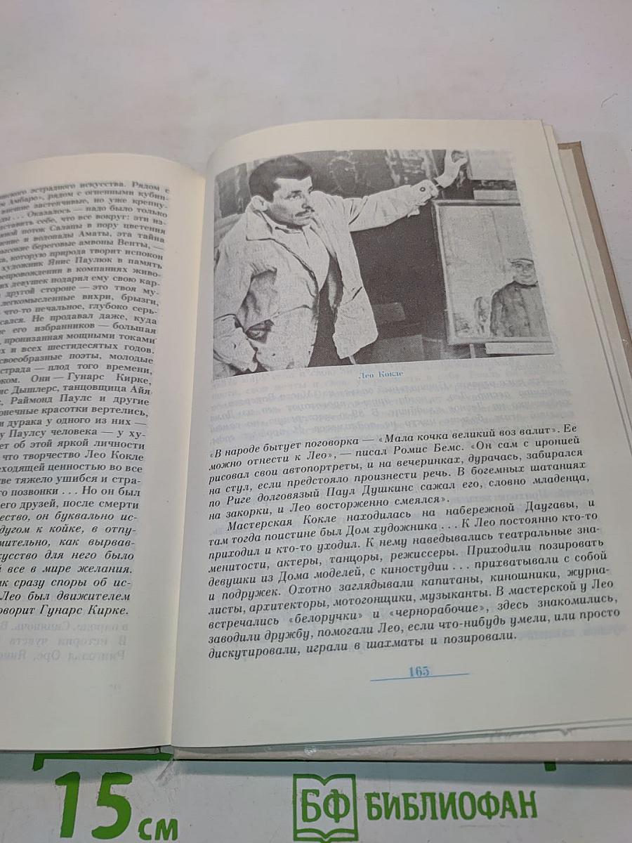 Раймонд Паулс: Версии, видения, документы