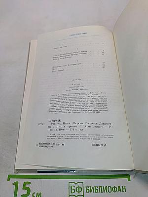 Раймонд Паулс: Версии, видения, документы