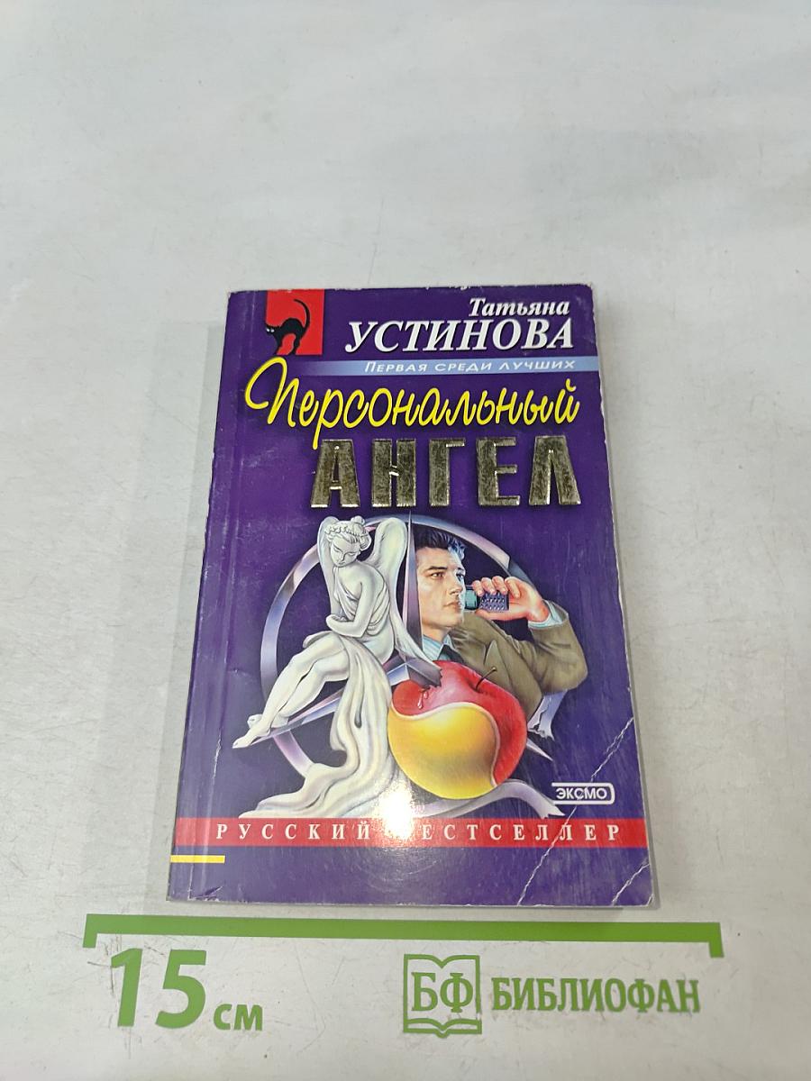 Персональный ангел