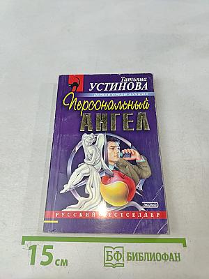 Персональный ангел