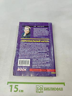 Персональный ангел