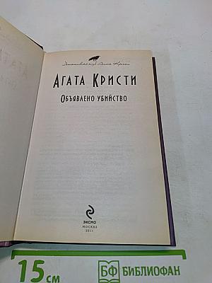 Объявлено убийство