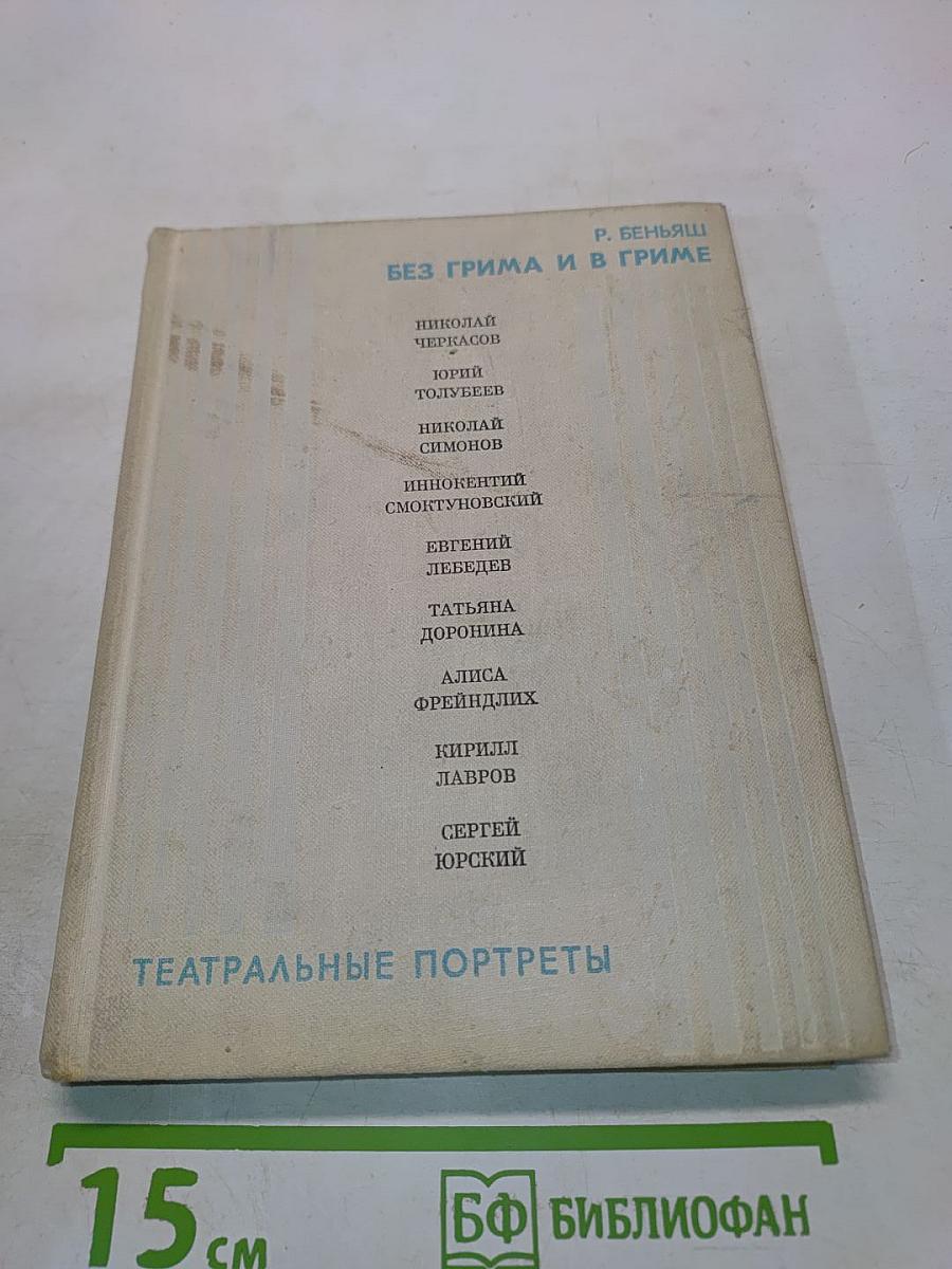 Без грима и в гриме. Театральные портреты