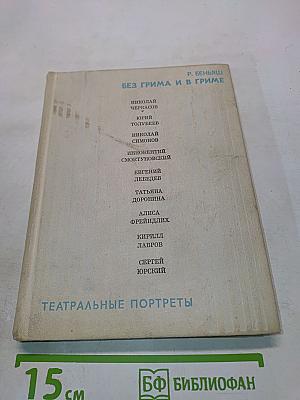 Без грима и в гриме. Театральные портреты