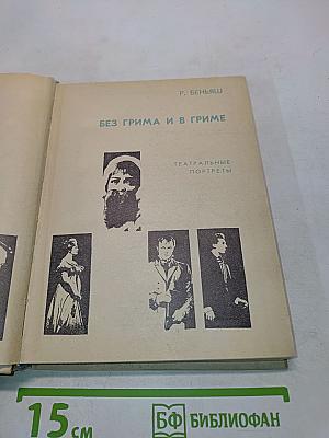 Без грима и в гриме. Театральные портреты