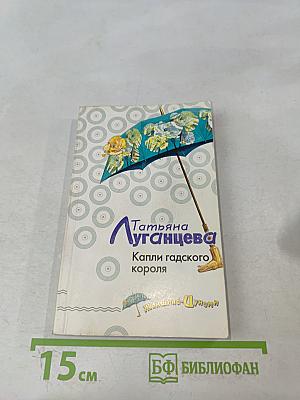 Капли гадского короля