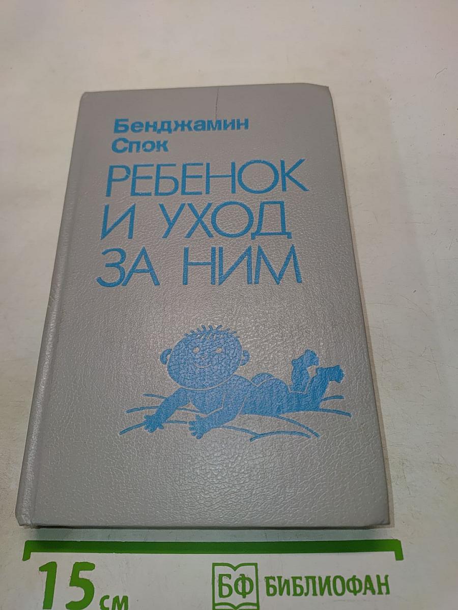 Ребенок и уход за ним