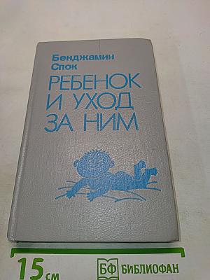 Ребенок и уход за ним