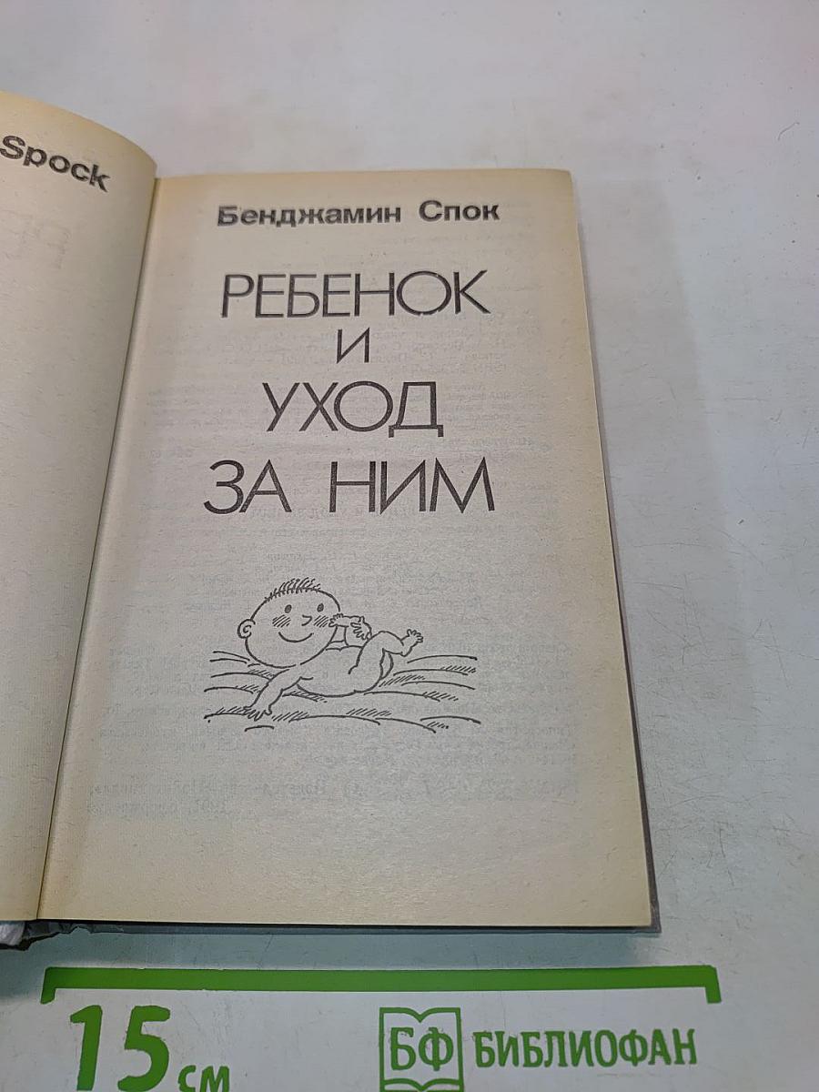 Ребенок и уход за ним