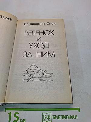 Ребенок и уход за ним