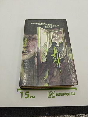 Современный французский детективный роман