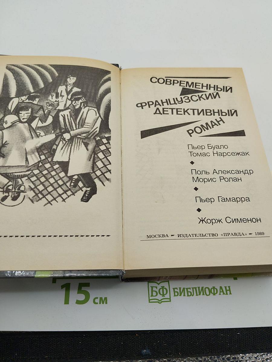 Современный французский детективный роман